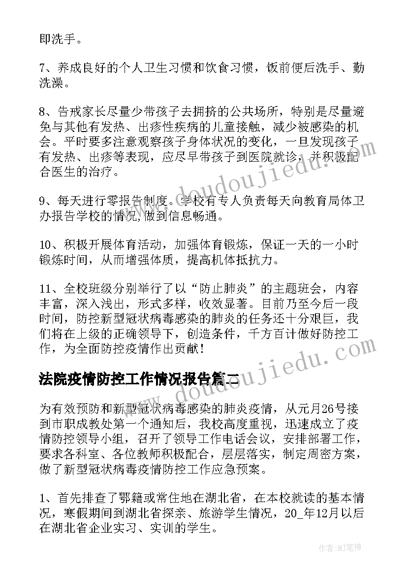 法院疫情防控工作情况报告(实用10篇)