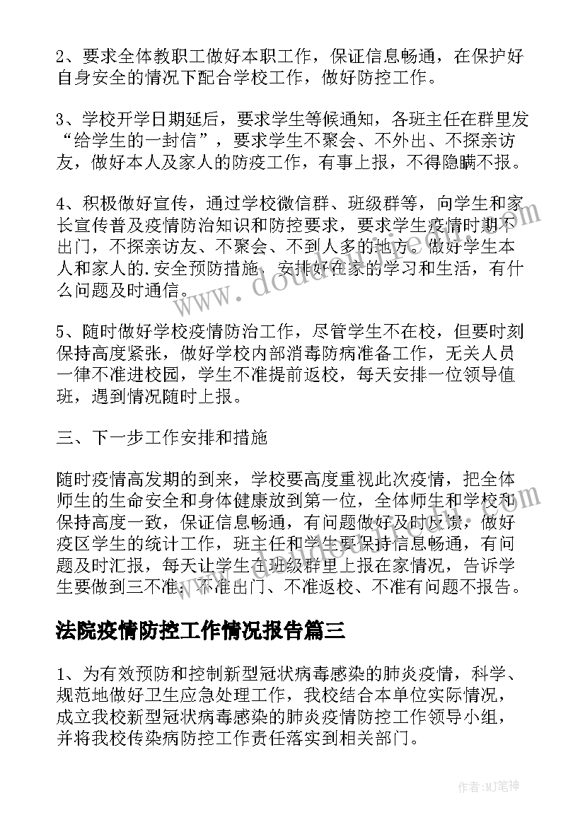 法院疫情防控工作情况报告(实用10篇)