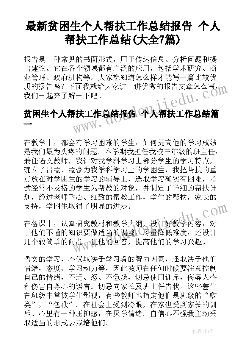 最新贫困生个人帮扶工作总结报告 个人帮扶工作总结(大全7篇)