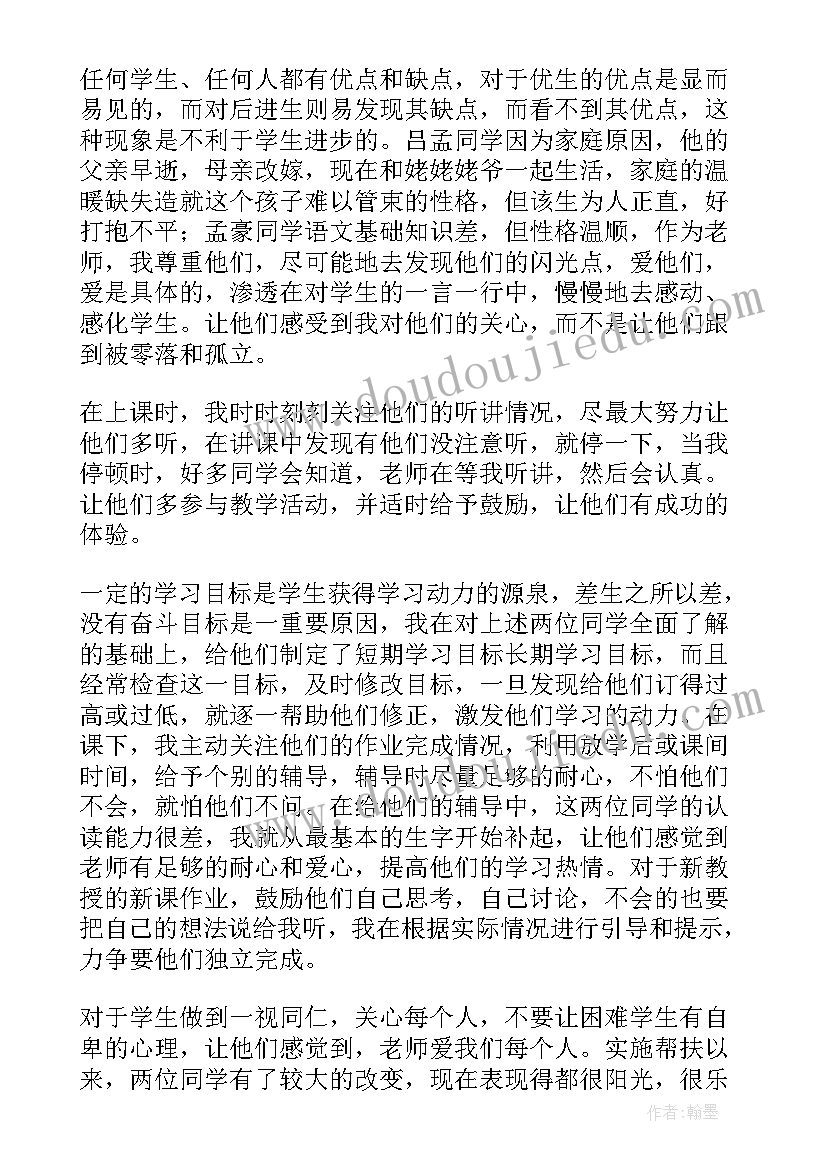 最新贫困生个人帮扶工作总结报告 个人帮扶工作总结(大全7篇)