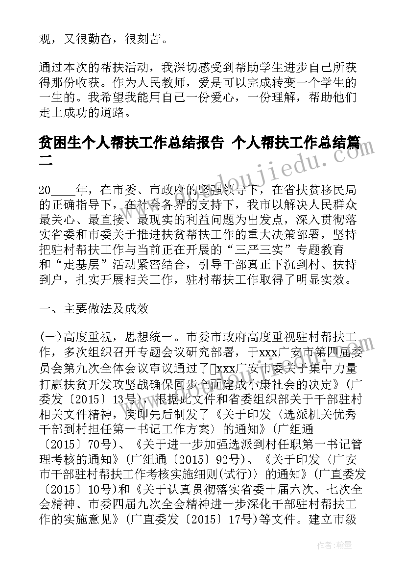 最新贫困生个人帮扶工作总结报告 个人帮扶工作总结(大全7篇)