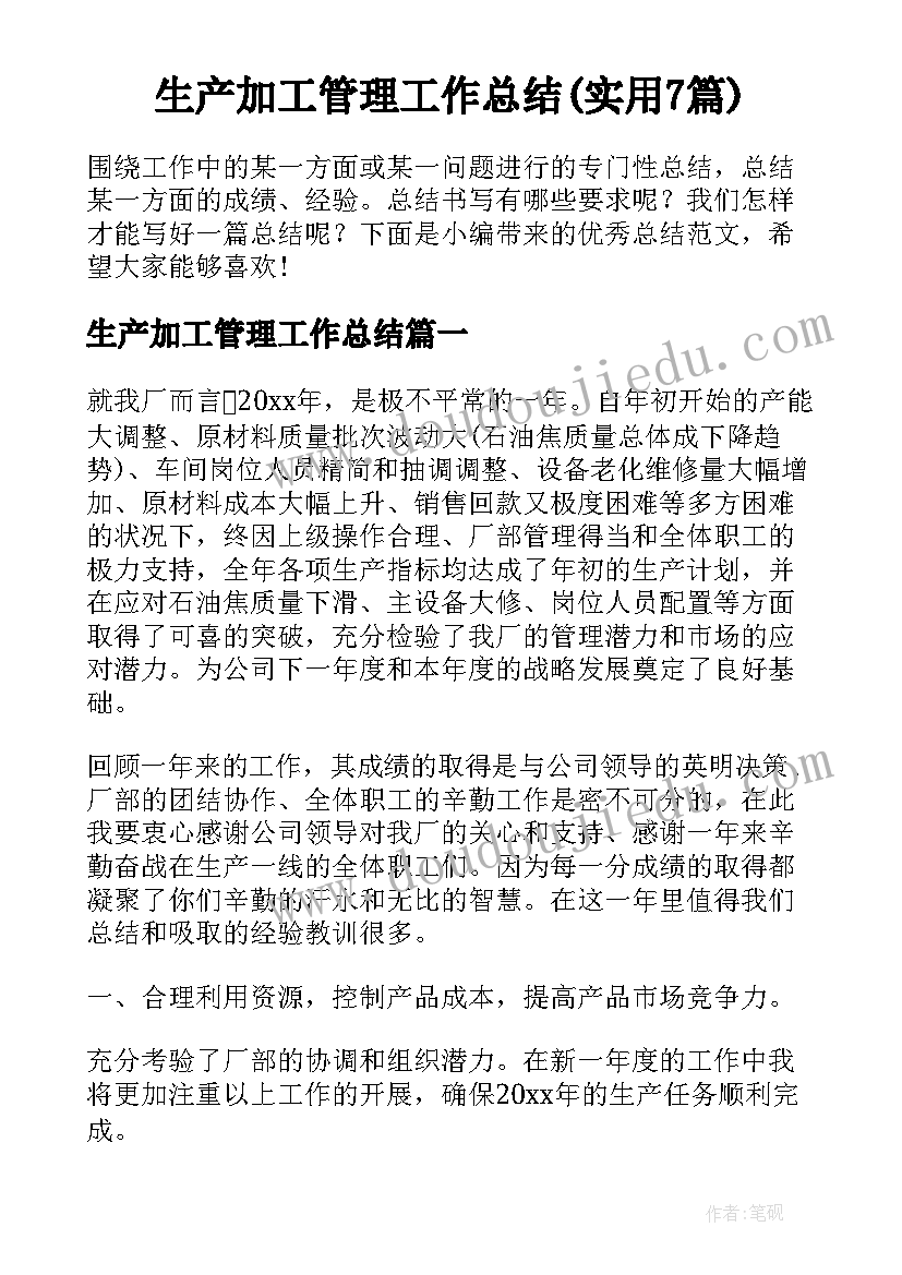 生产加工管理工作总结(实用7篇)