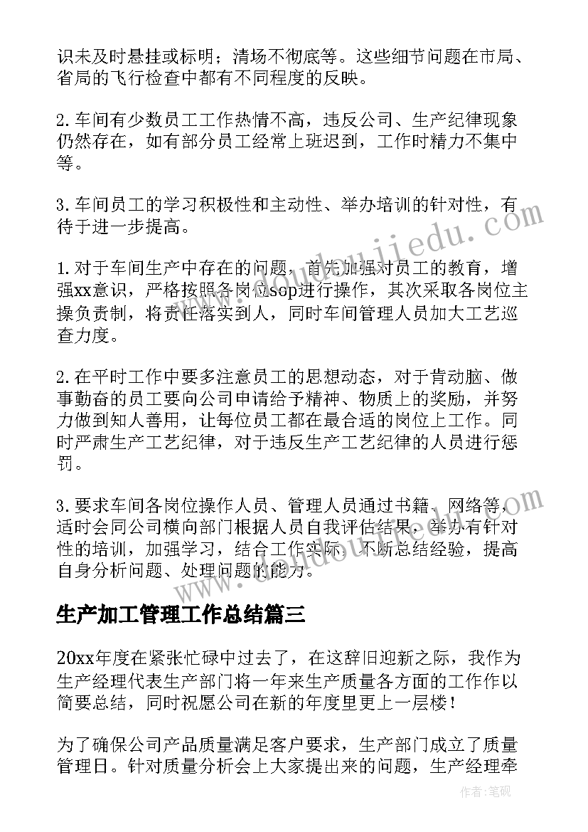 生产加工管理工作总结(实用7篇)