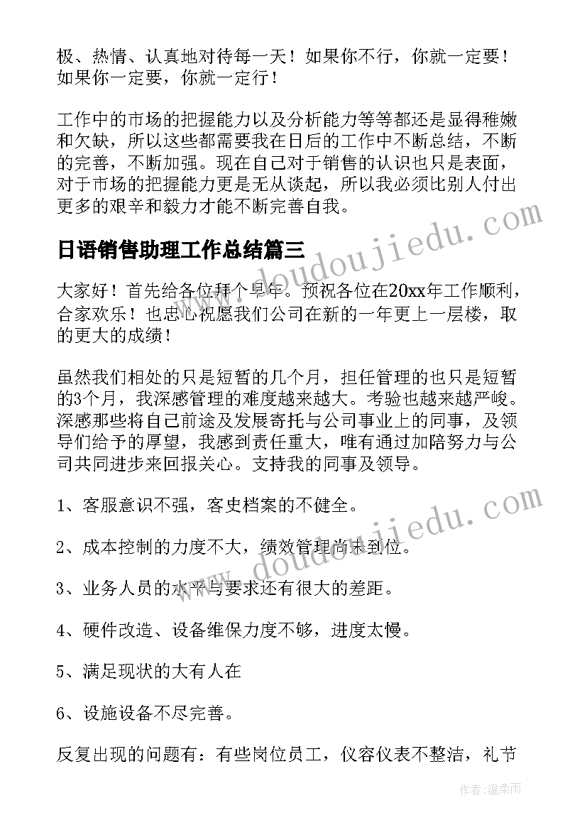 最新日语销售助理工作总结(优质6篇)