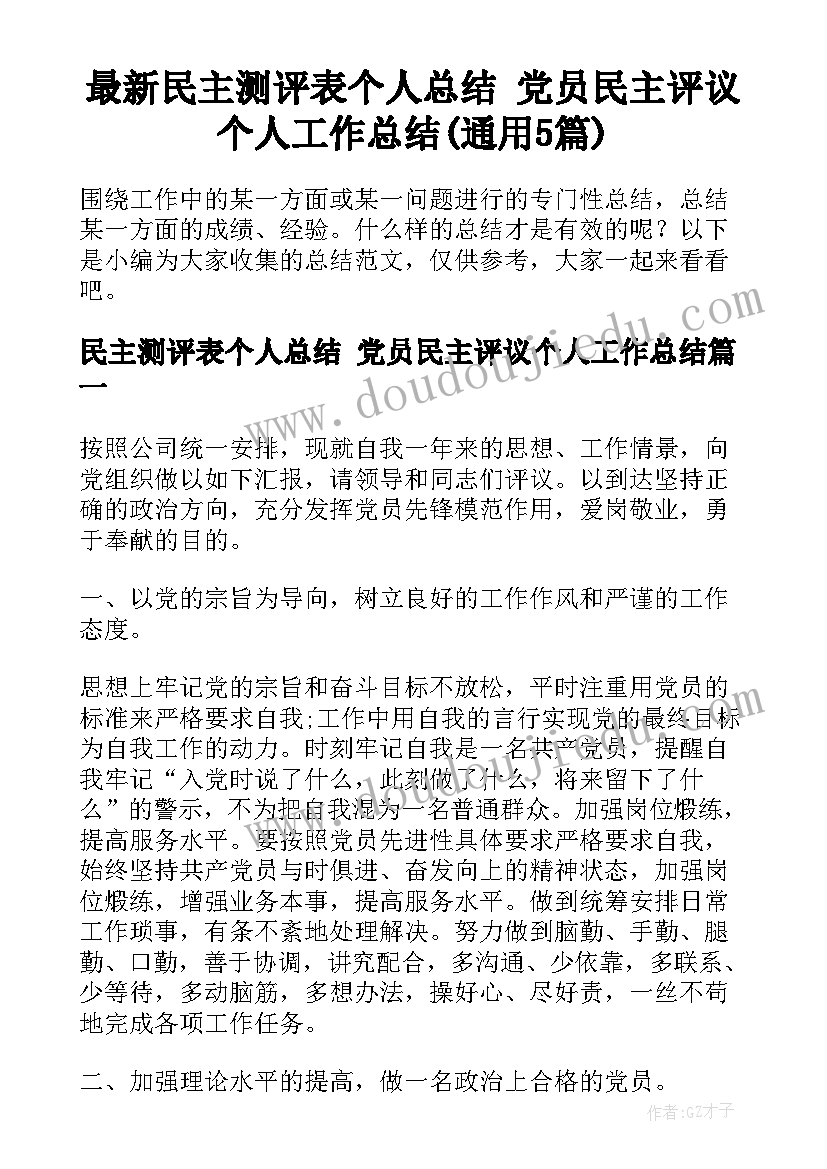 最新民主测评表个人总结 党员民主评议个人工作总结(通用5篇)