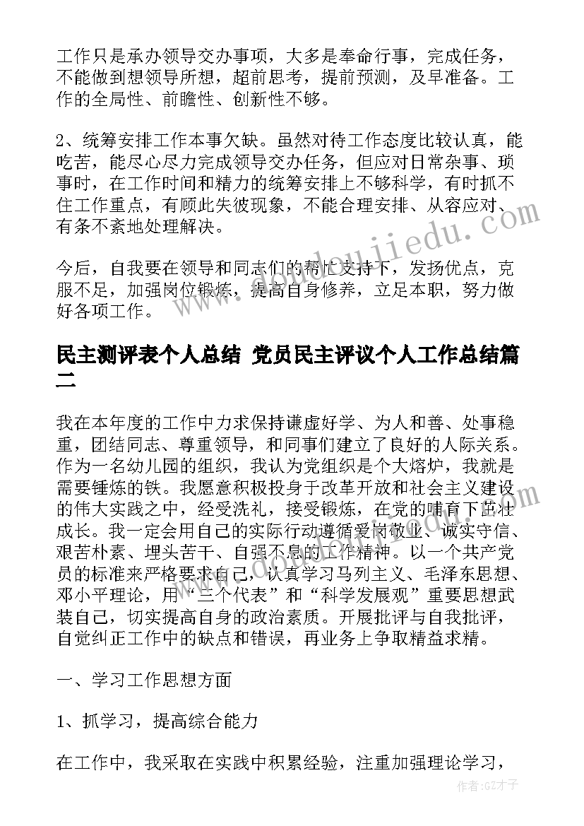 最新民主测评表个人总结 党员民主评议个人工作总结(通用5篇)