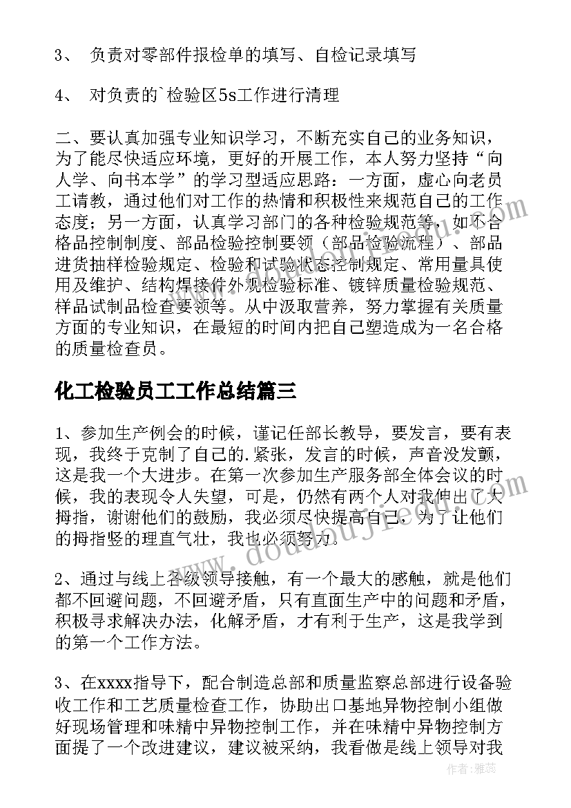 化工检验员工工作总结(优质5篇)