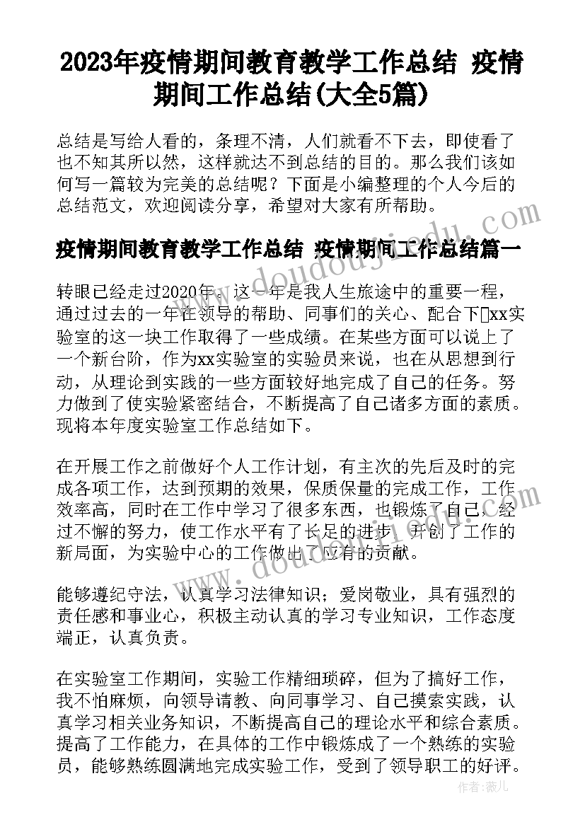 2023年疫情期间教育教学工作总结 疫情期间工作总结(大全5篇)