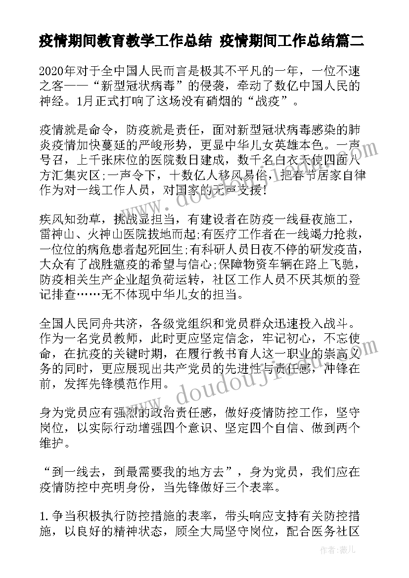 2023年疫情期间教育教学工作总结 疫情期间工作总结(大全5篇)