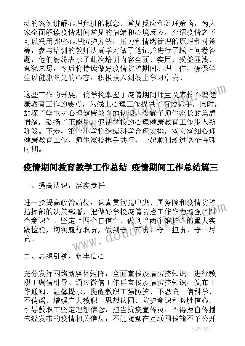 2023年疫情期间教育教学工作总结 疫情期间工作总结(大全5篇)