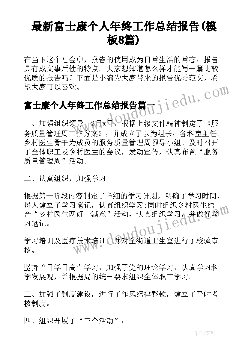 最新富士康个人年终工作总结报告(模板8篇)