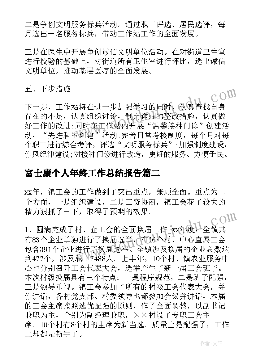 最新富士康个人年终工作总结报告(模板8篇)