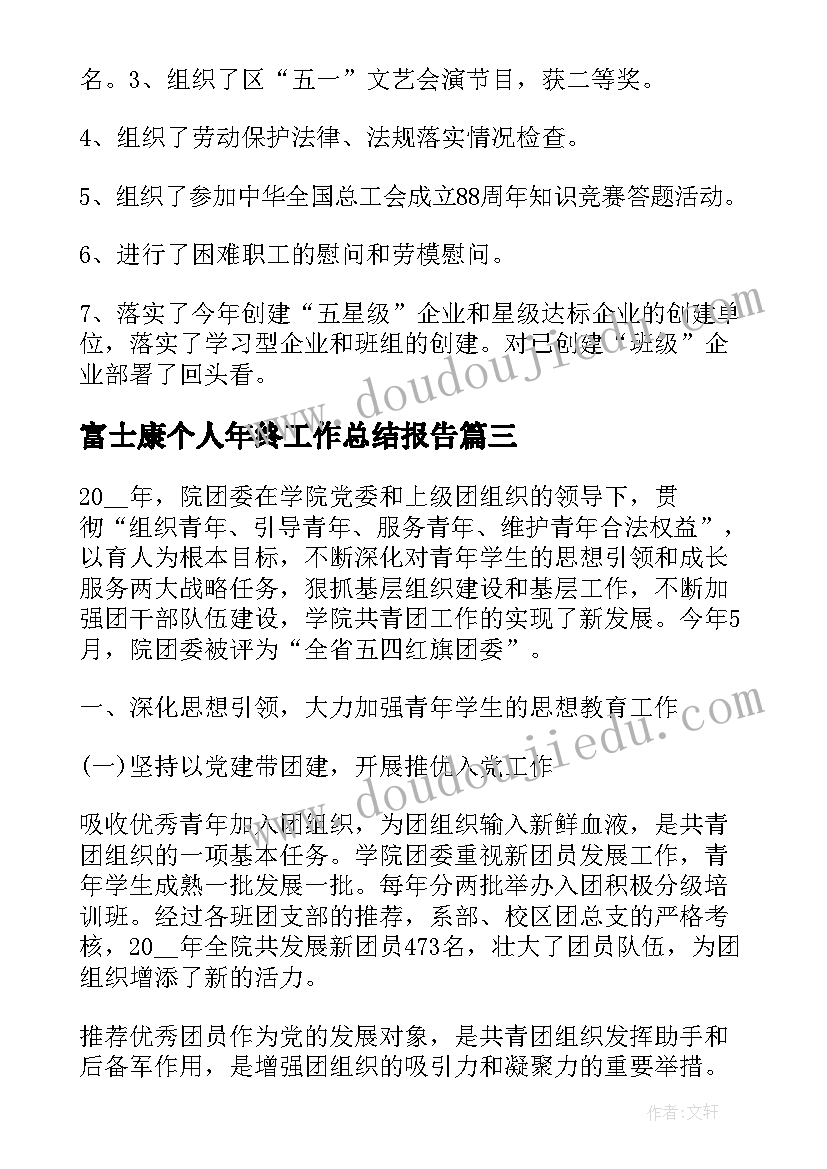 最新富士康个人年终工作总结报告(模板8篇)