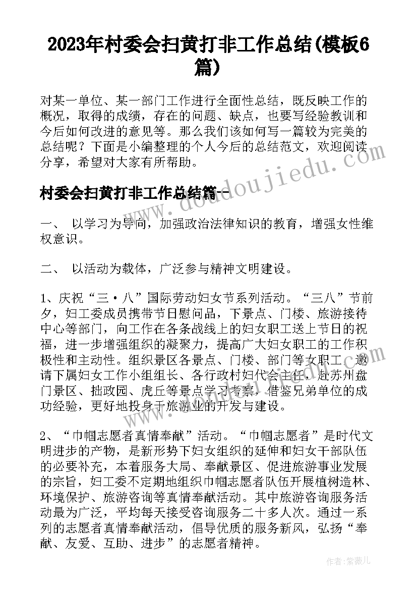 2023年村委会扫黄打非工作总结(模板6篇)