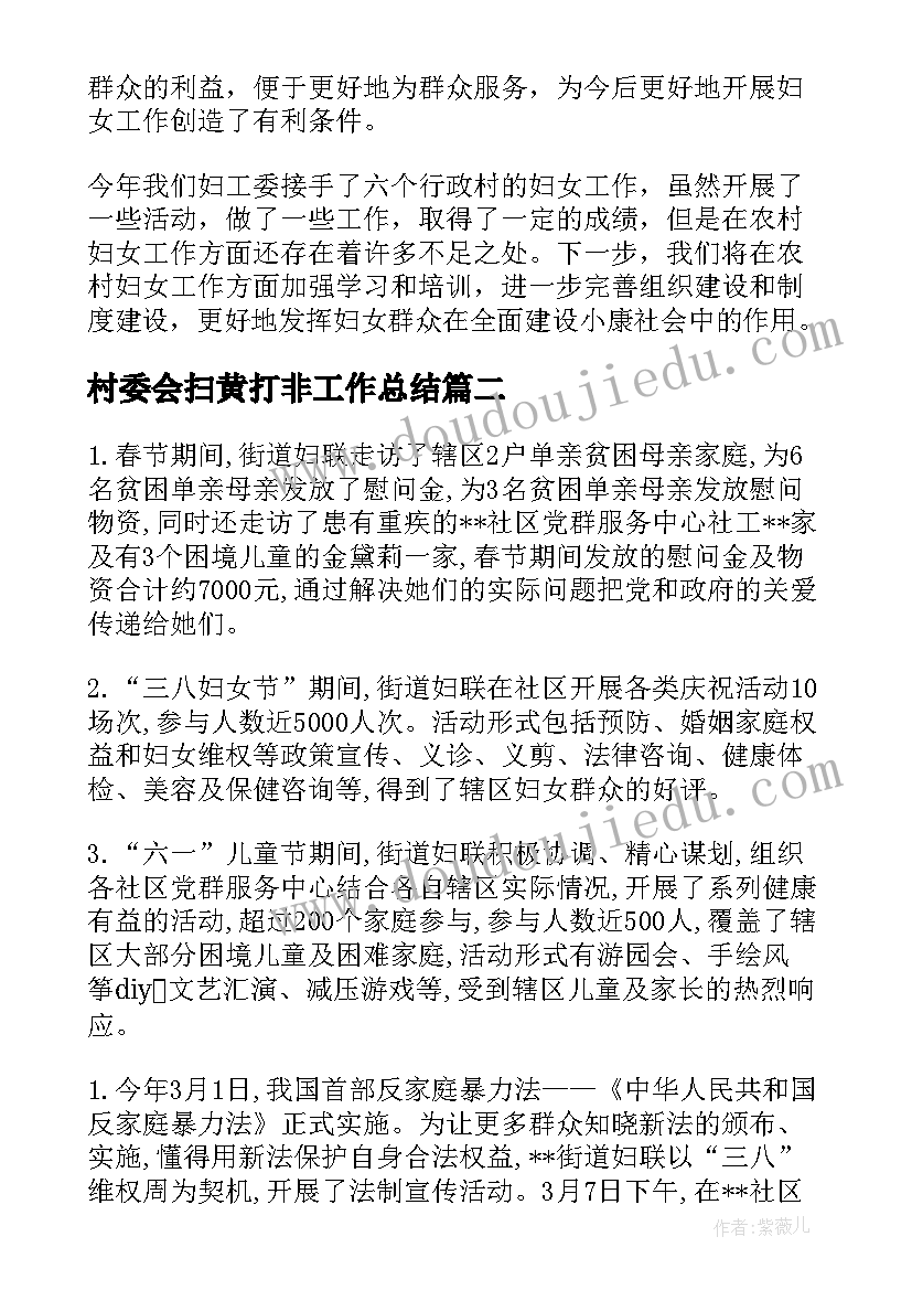 2023年村委会扫黄打非工作总结(模板6篇)