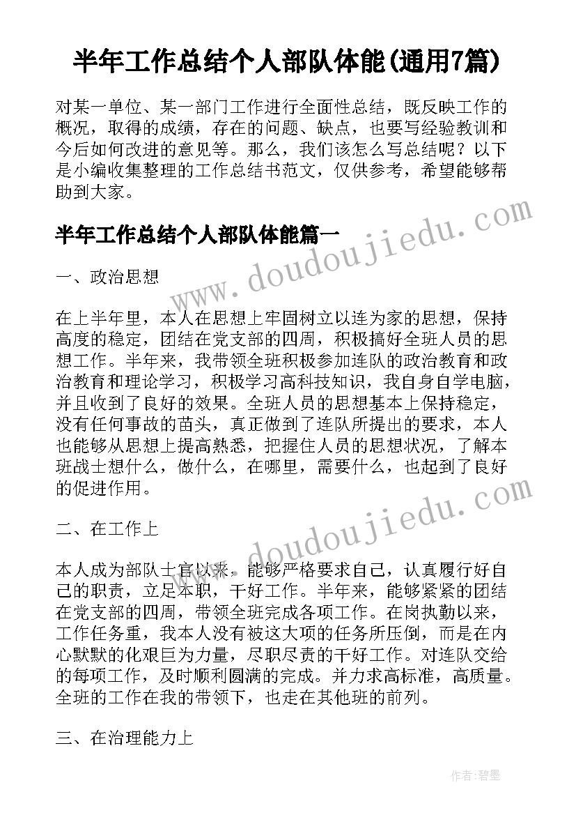 半年工作总结个人部队体能(通用7篇)