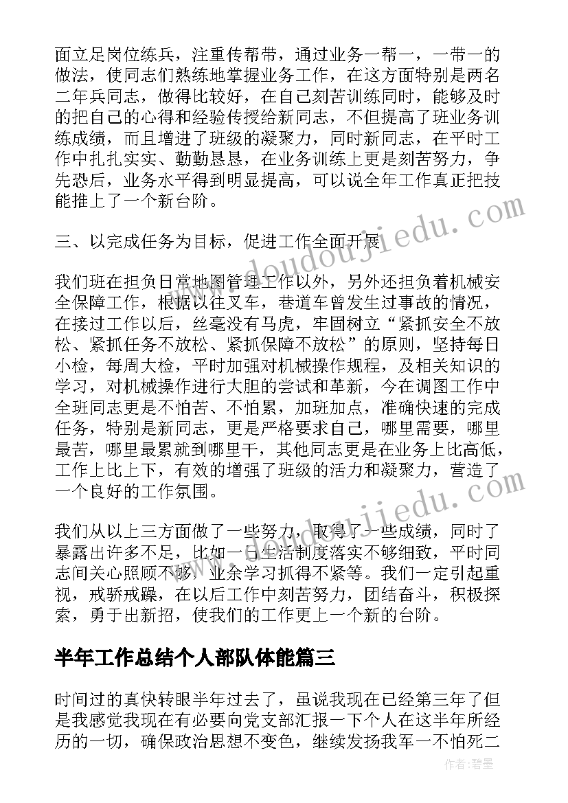 半年工作总结个人部队体能(通用7篇)