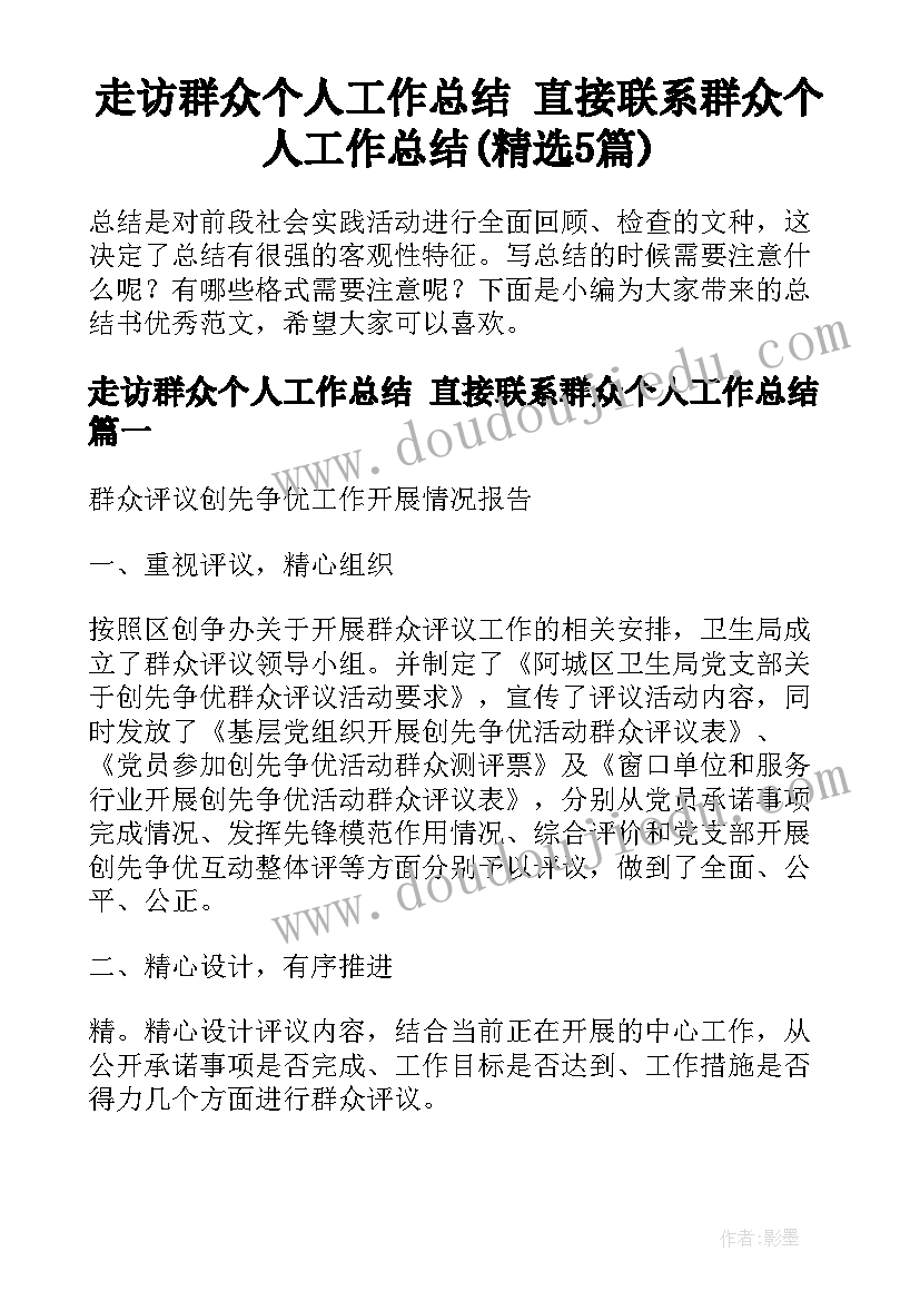 走访群众个人工作总结 直接联系群众个人工作总结(精选5篇)