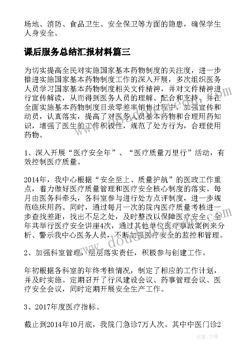 最新课后服务总结汇报材料(精选8篇)