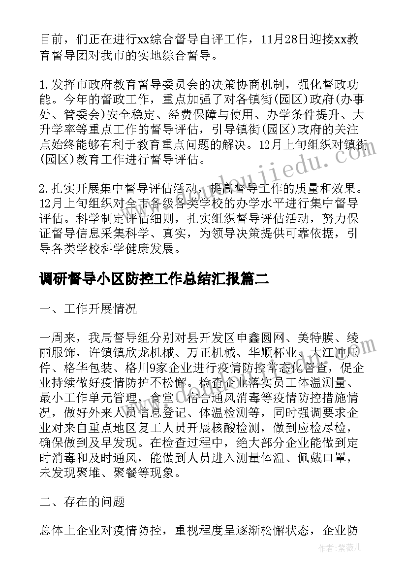 调研督导小区防控工作总结汇报(通用5篇)