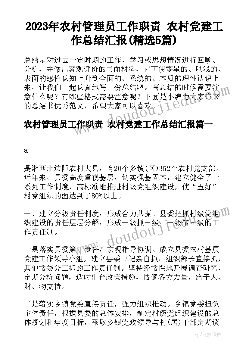 2023年农村管理员工作职责 农村党建工作总结汇报(精选5篇)