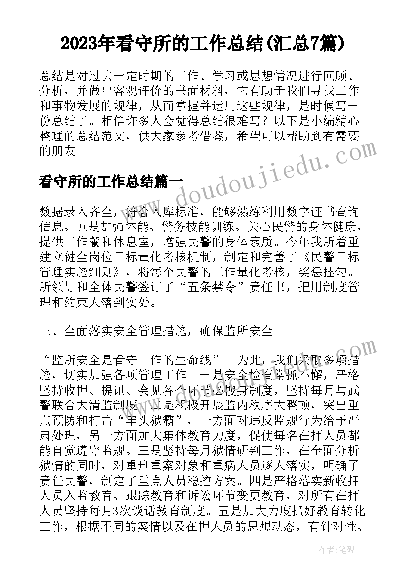 2023年看守所的工作总结(汇总7篇)