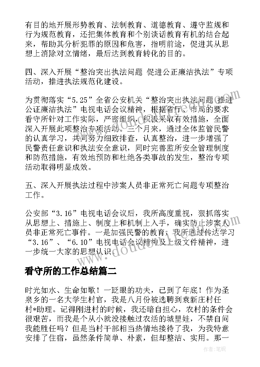 2023年看守所的工作总结(汇总7篇)