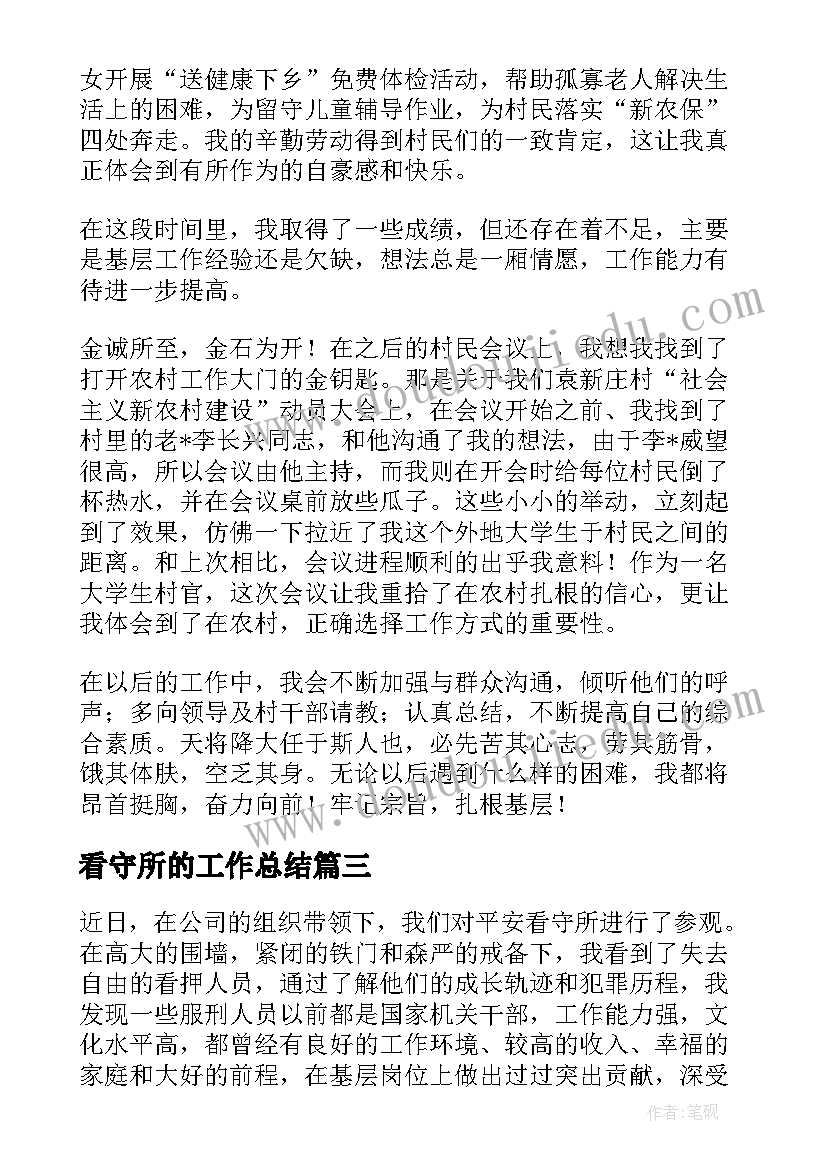 2023年看守所的工作总结(汇总7篇)