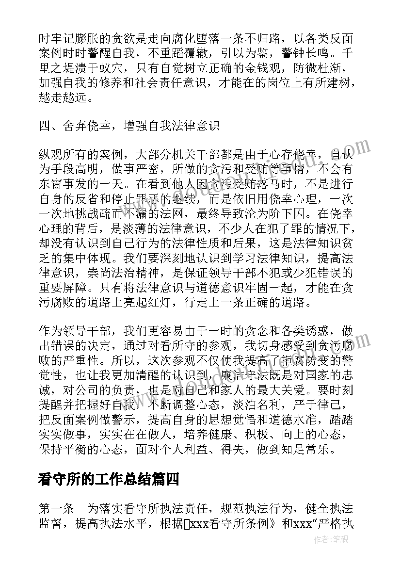 2023年看守所的工作总结(汇总7篇)