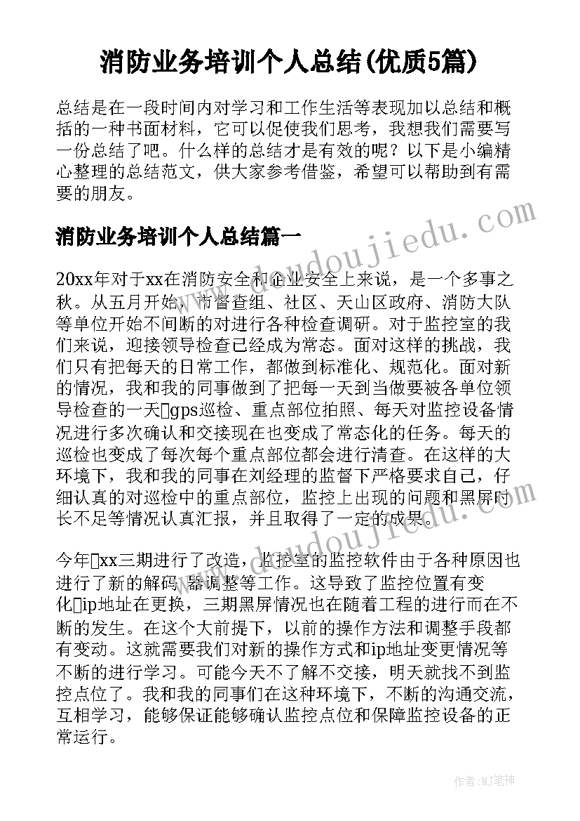 消防业务培训个人总结(优质5篇)