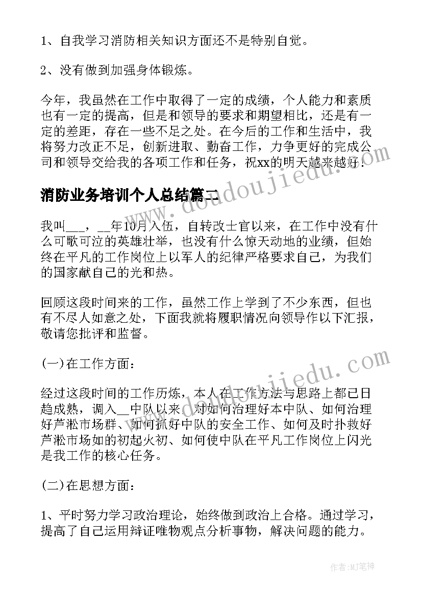 消防业务培训个人总结(优质5篇)