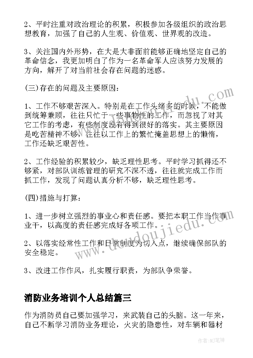 消防业务培训个人总结(优质5篇)