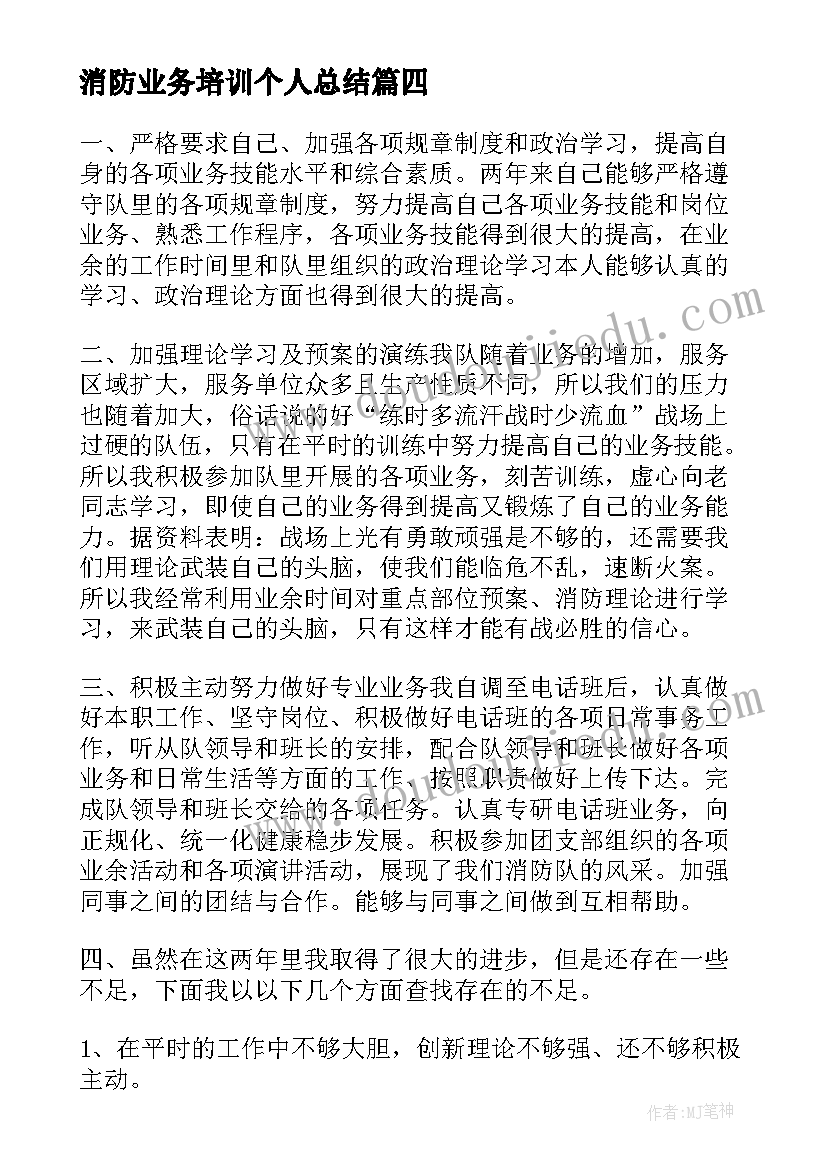 消防业务培训个人总结(优质5篇)