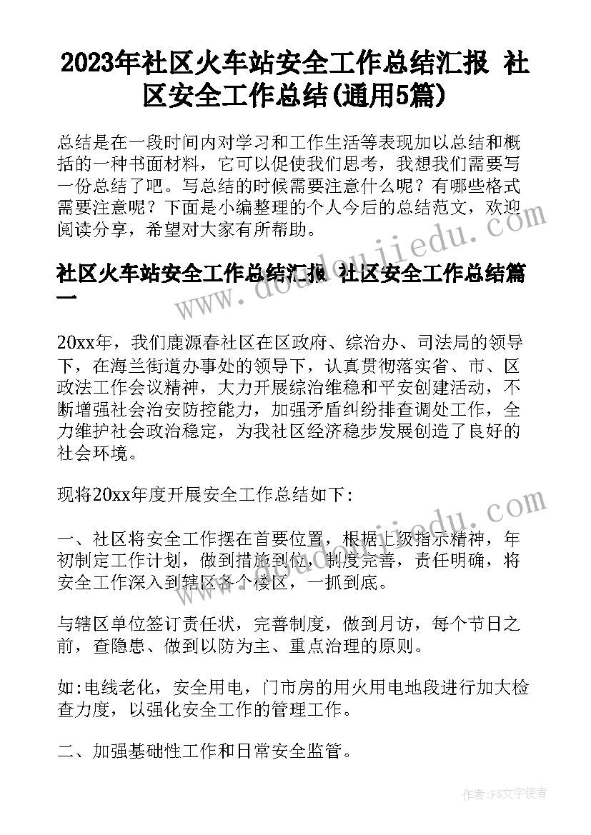 2023年社区火车站安全工作总结汇报 社区安全工作总结(通用5篇)