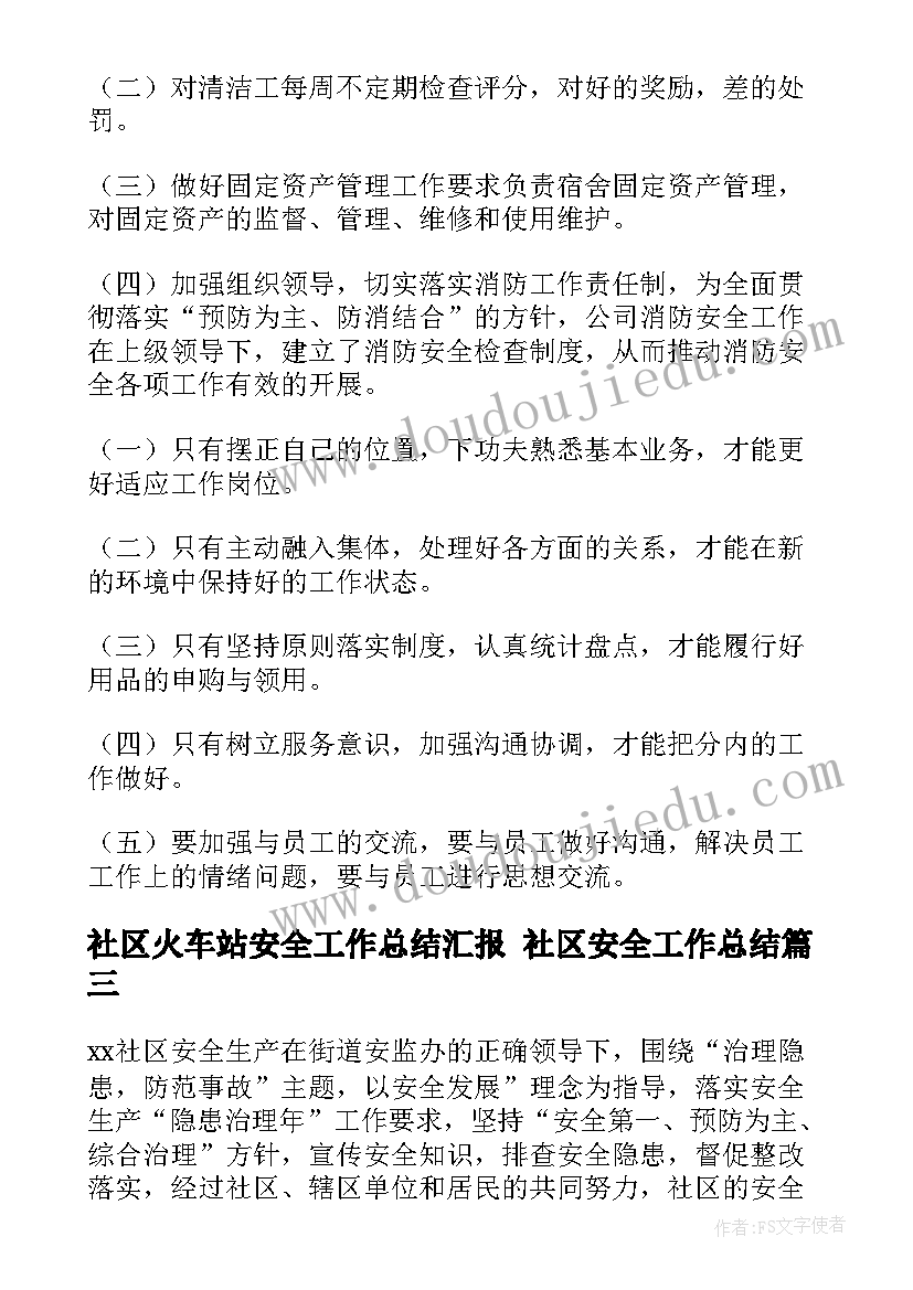 2023年社区火车站安全工作总结汇报 社区安全工作总结(通用5篇)