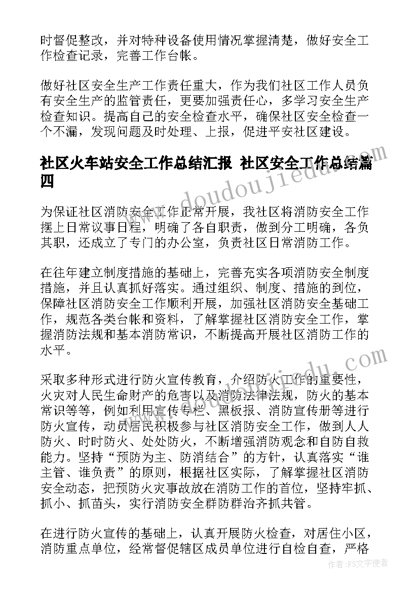 2023年社区火车站安全工作总结汇报 社区安全工作总结(通用5篇)