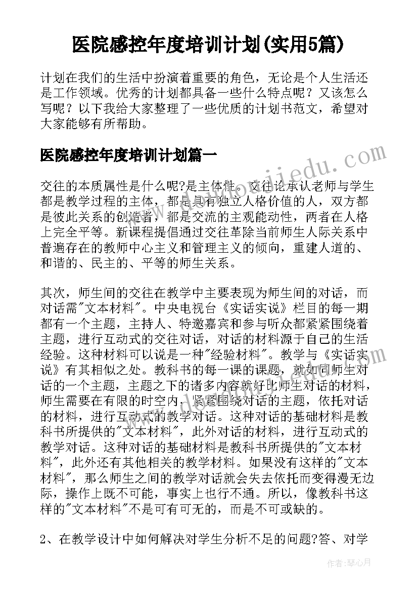 医院感控年度培训计划(实用5篇)