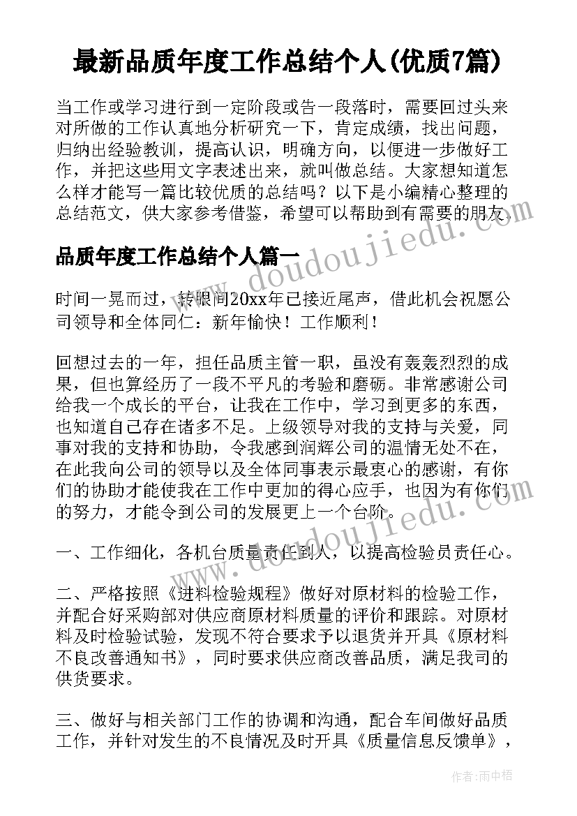 最新品质年度工作总结个人(优质7篇)