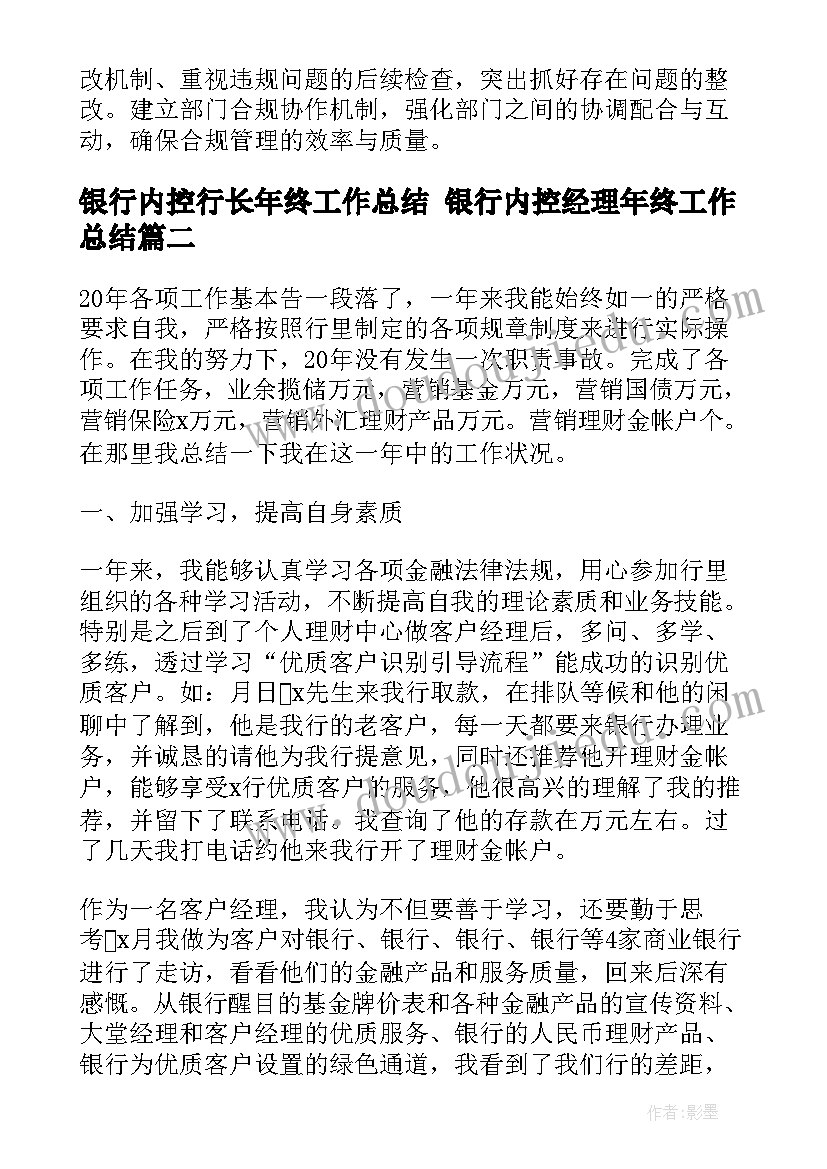 最新银行内控行长年终工作总结 银行内控经理年终工作总结(实用6篇)