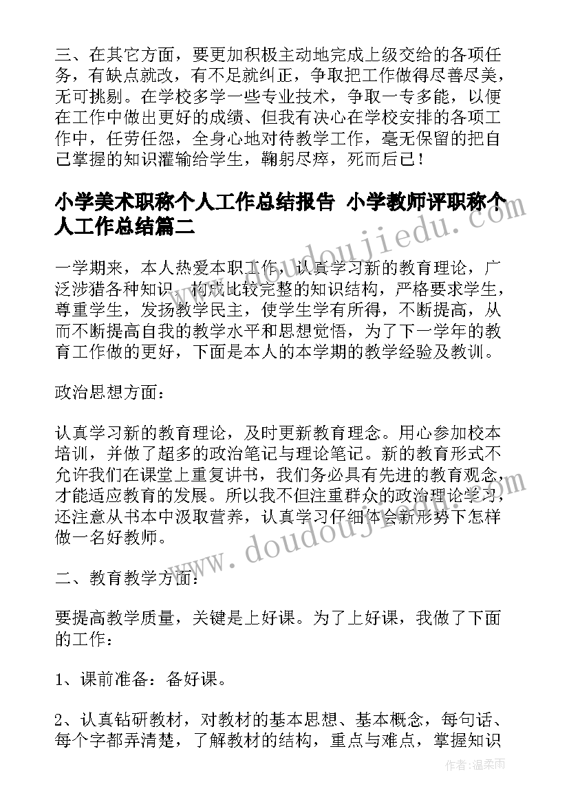 最新小学美术职称个人工作总结报告 小学教师评职称个人工作总结(汇总5篇)