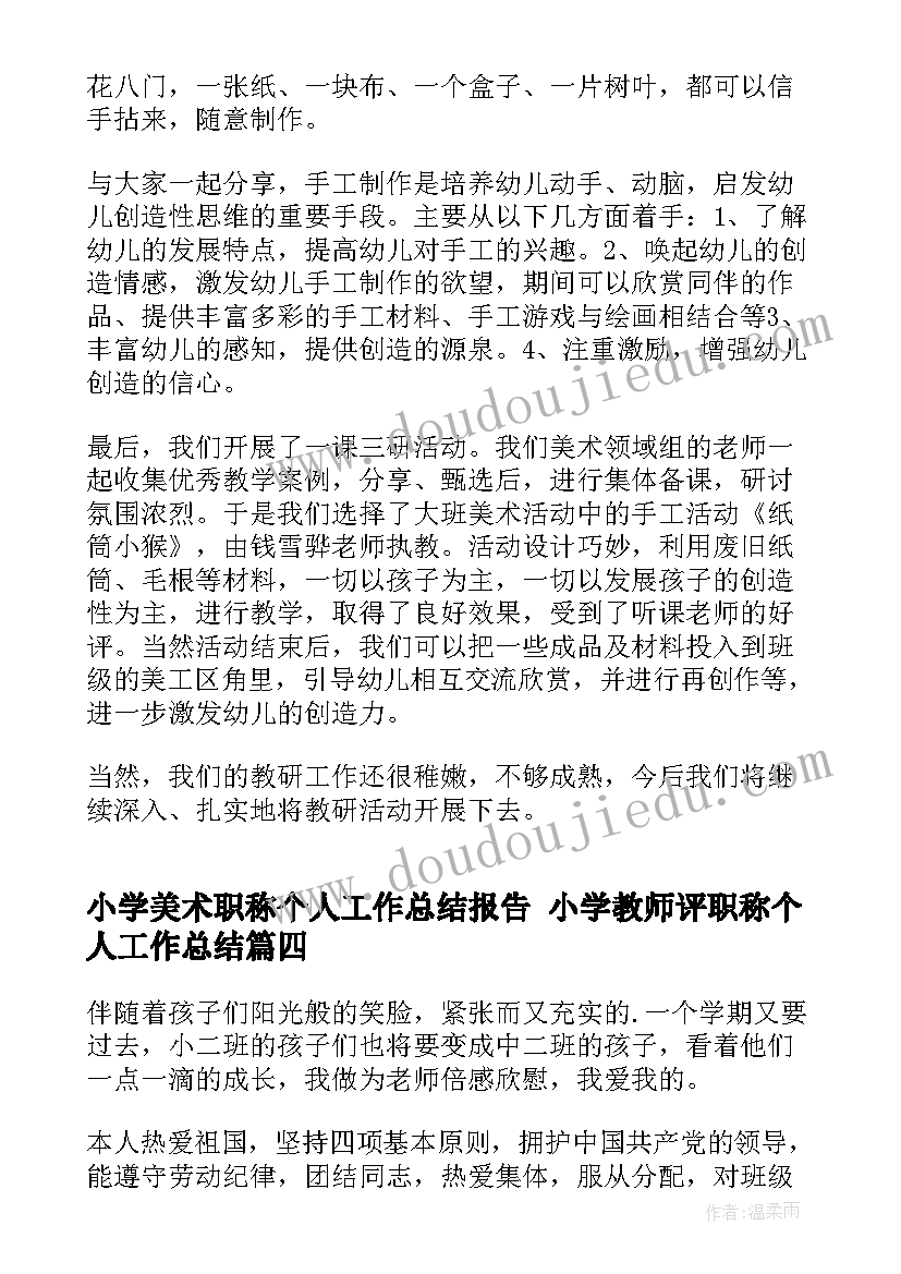 最新小学美术职称个人工作总结报告 小学教师评职称个人工作总结(汇总5篇)