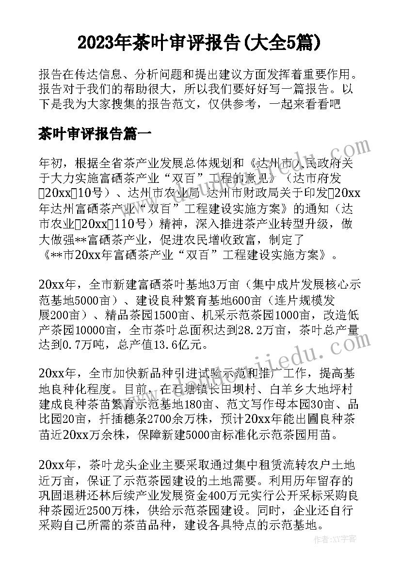 2023年茶叶审评报告(大全5篇)