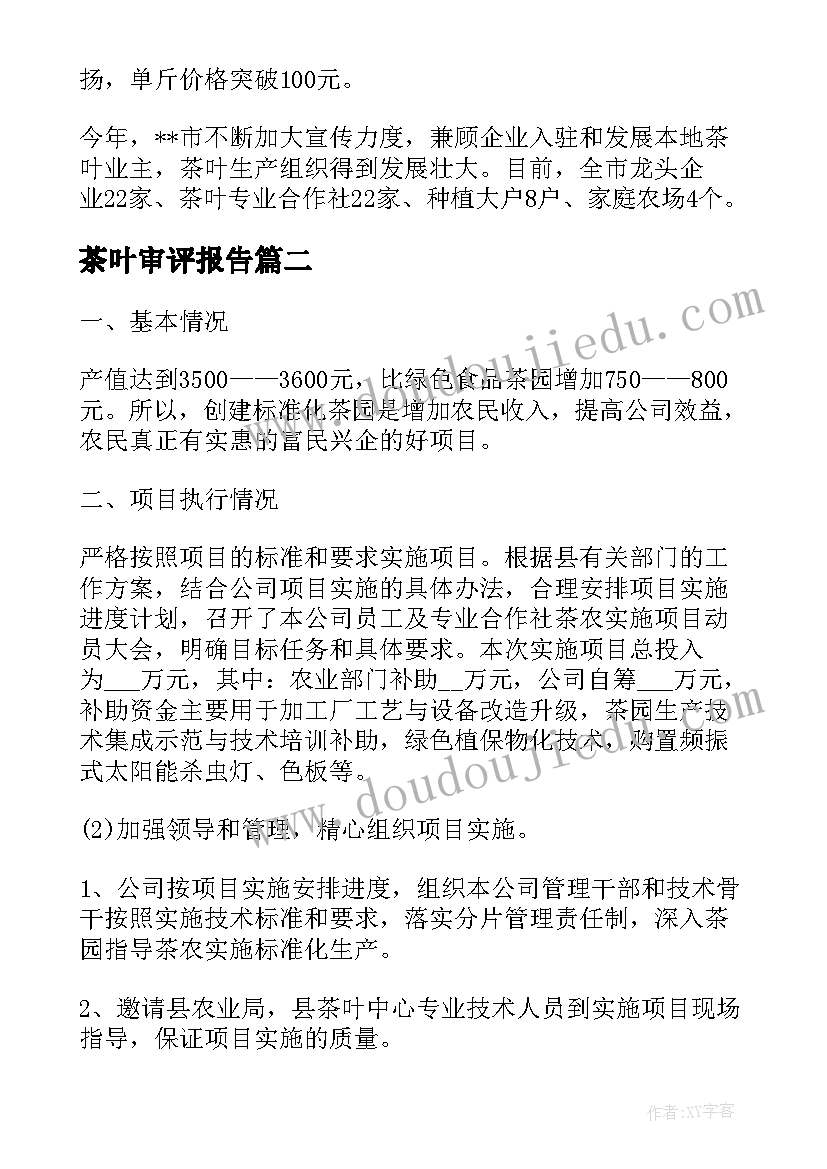 2023年茶叶审评报告(大全5篇)