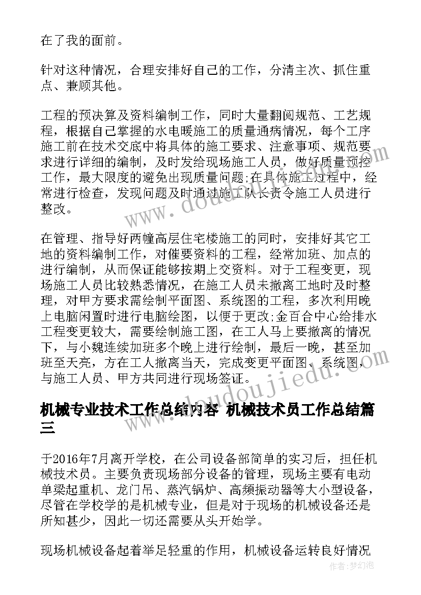 2023年机械专业技术工作总结内容 机械技术员工作总结(通用6篇)