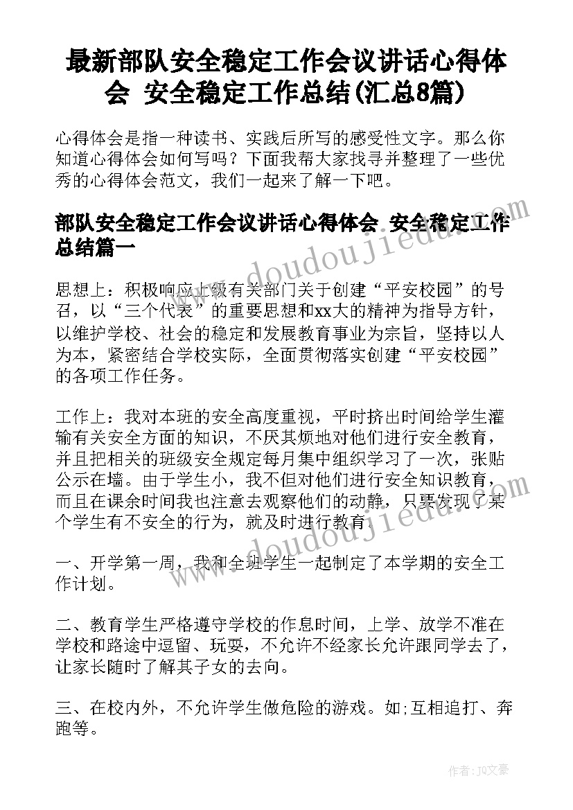 最新部队安全稳定工作会议讲话心得体会 安全稳定工作总结(汇总8篇)