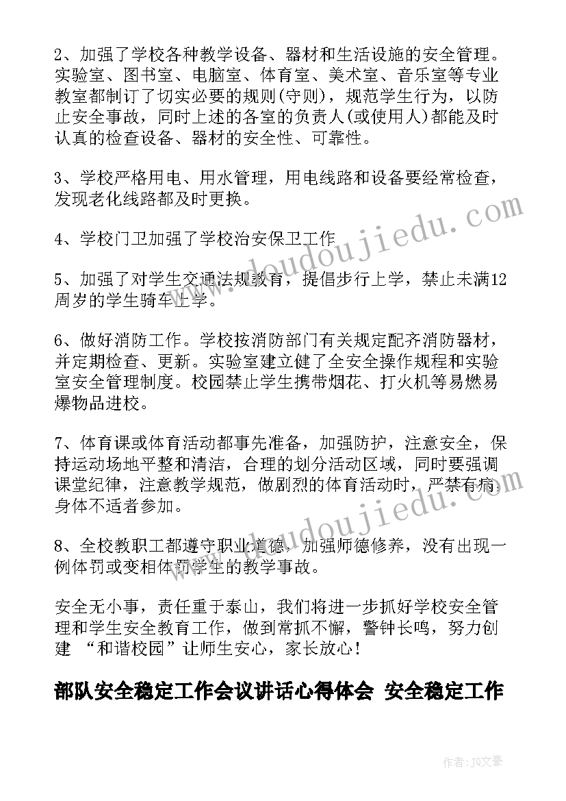 最新部队安全稳定工作会议讲话心得体会 安全稳定工作总结(汇总8篇)