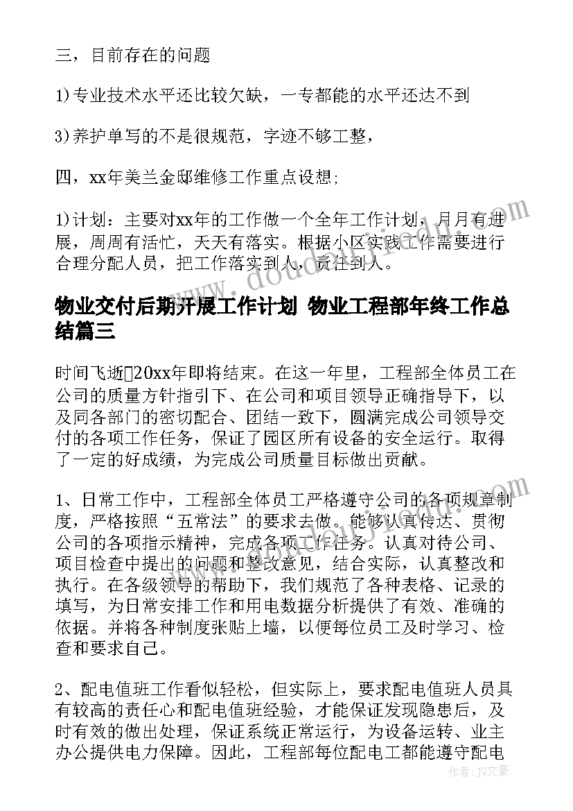 2023年物业交付后期开展工作计划 物业工程部年终工作总结(汇总8篇)