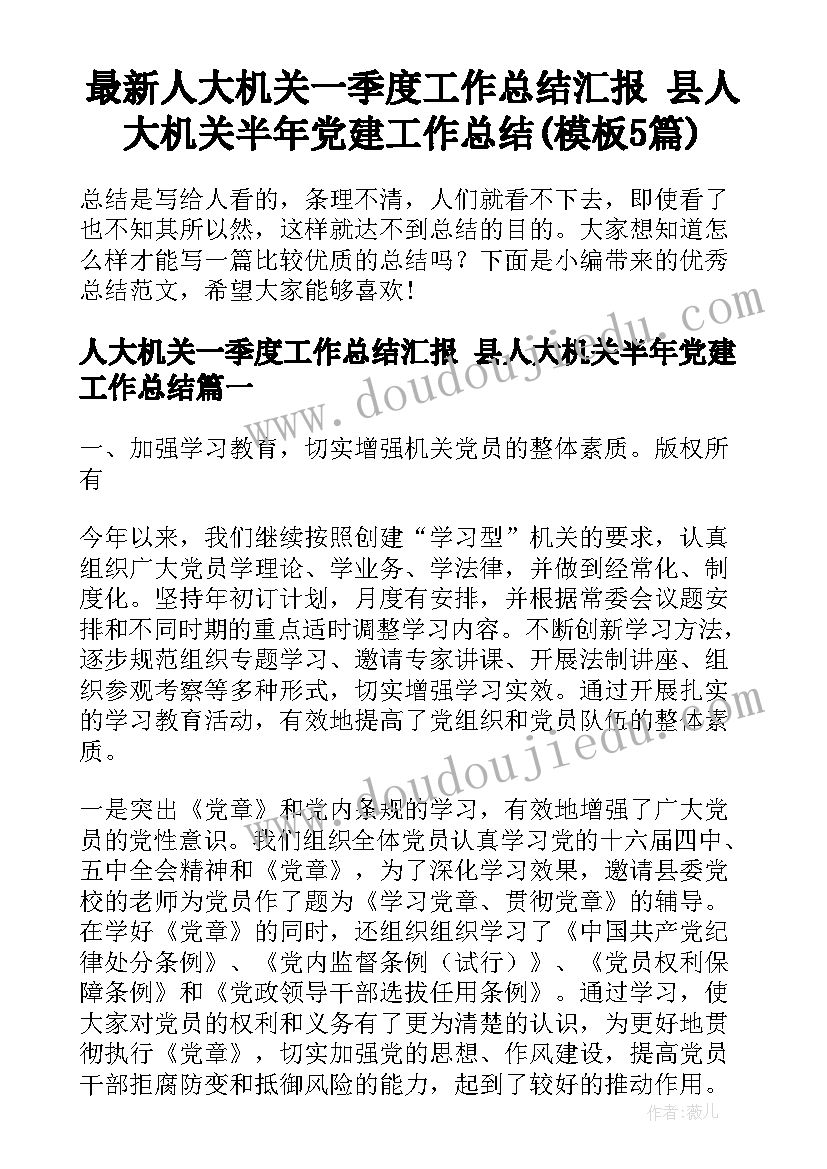 最新人大机关一季度工作总结汇报 县人大机关半年党建工作总结(模板5篇)