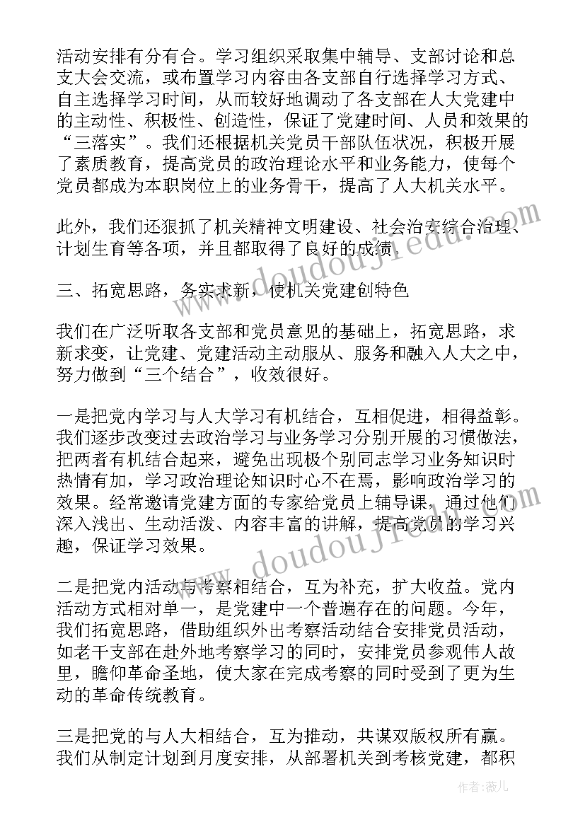 最新人大机关一季度工作总结汇报 县人大机关半年党建工作总结(模板5篇)