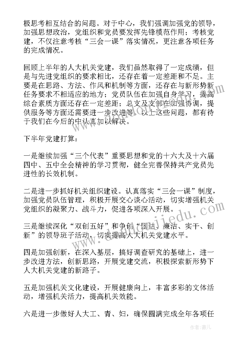 最新人大机关一季度工作总结汇报 县人大机关半年党建工作总结(模板5篇)